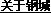 钢城标准件